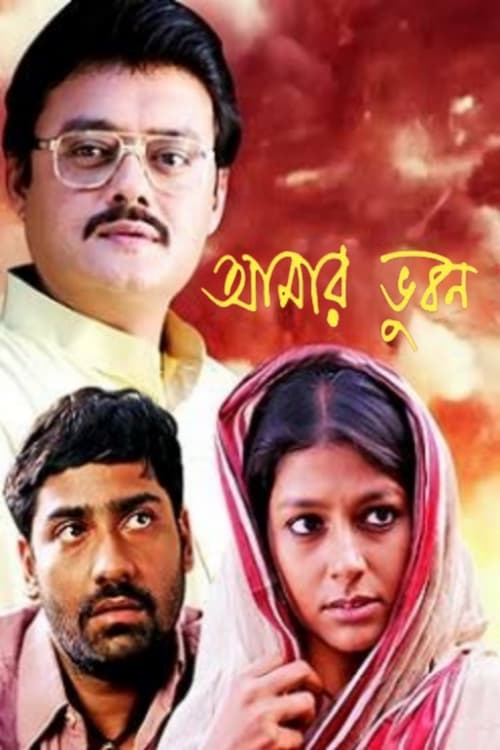 Aamaar Bhuvan