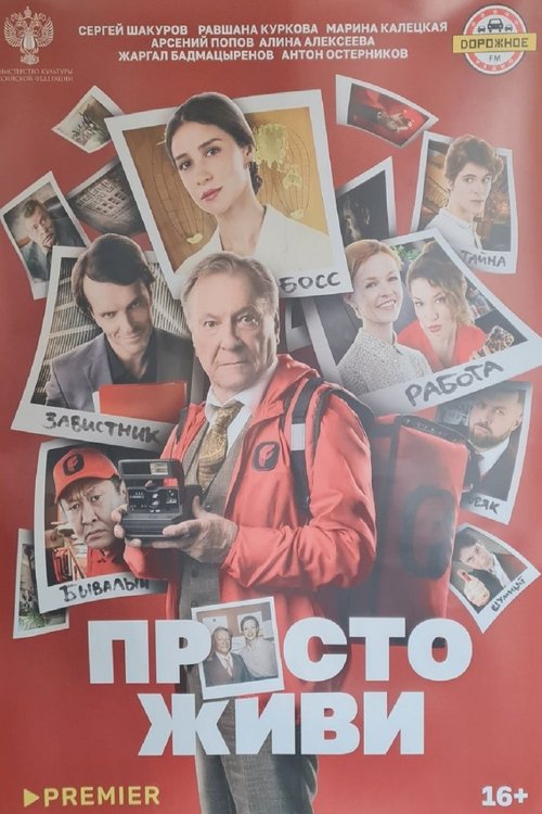 Просто живи