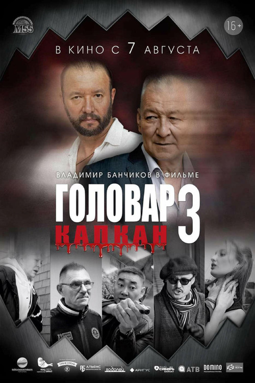 Головар 3. Капкан