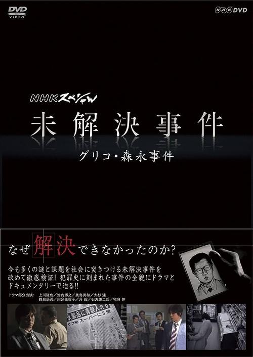 NHKスペシャル 未解決事件
