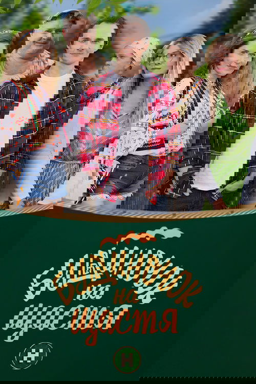 Будиночок на щастя
