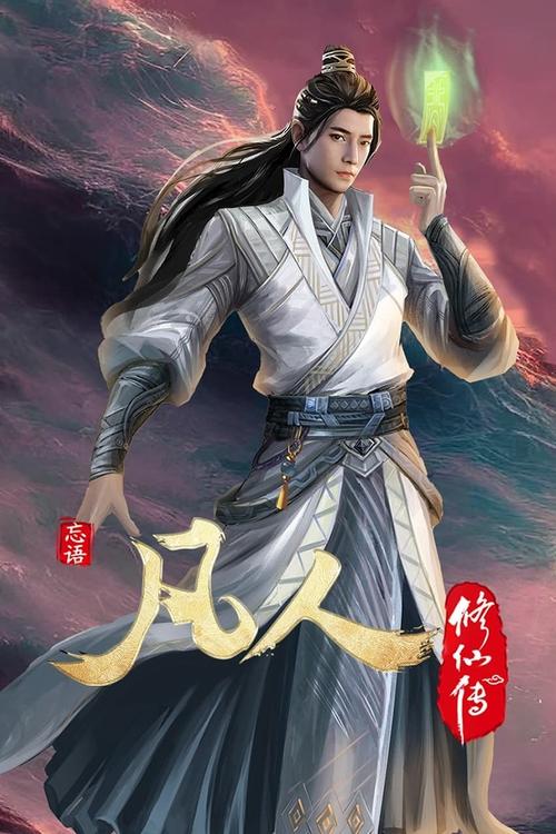 凡人修仙传 - 豆瓣分季