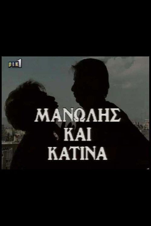 Μανώλης & Κατίνα