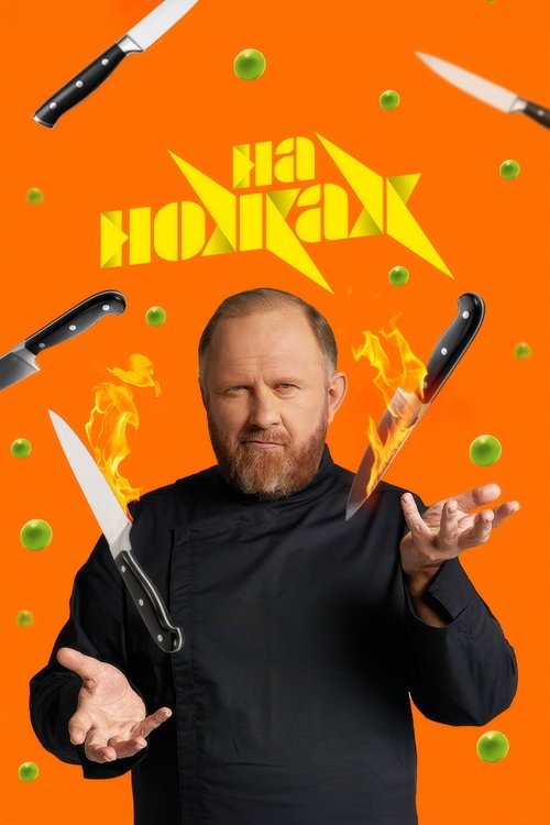 На ножах