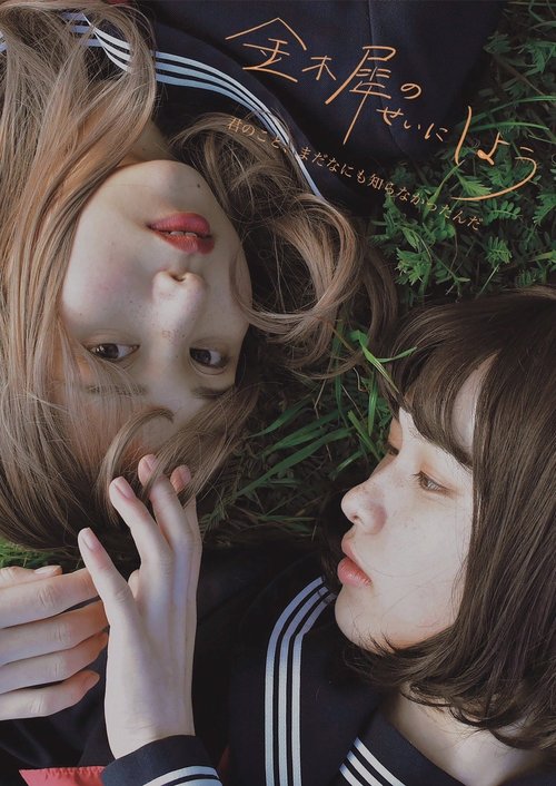 金木犀のせいにしよう