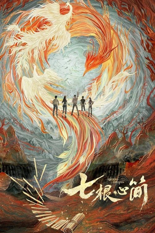七根心简