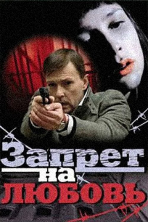 Prohibition for Love