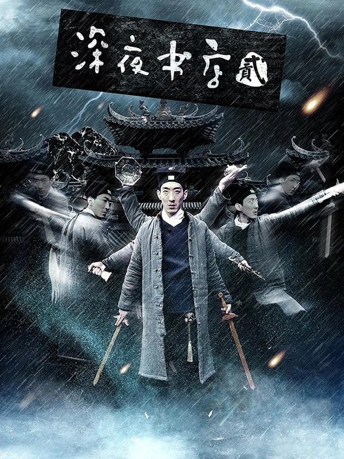 Shen Ye Shu Dian 2
