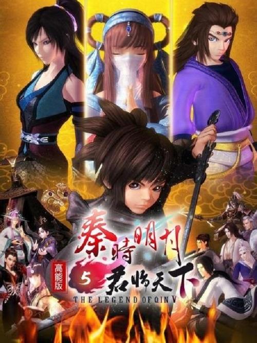 The Legend of Qin Ⅴ 高能版