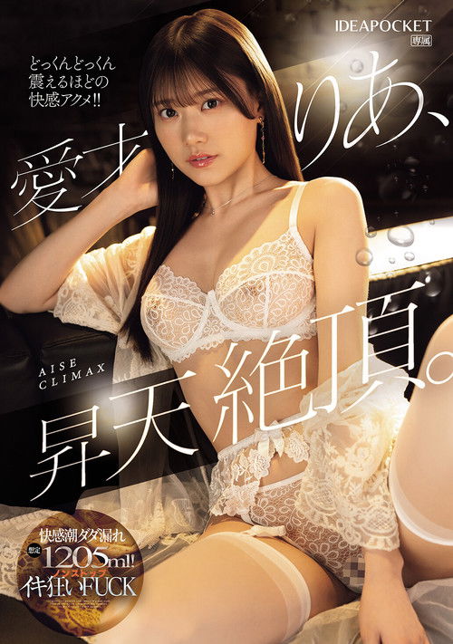 愛才りあ、昇天絶頂。快感潮ダダ漏れ想定1205ml!ノンストップイキ狂いFUCK