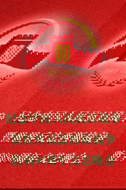 纪念中国人民抗日战争暨世界反法西斯战争胜利80周年文艺晚会
