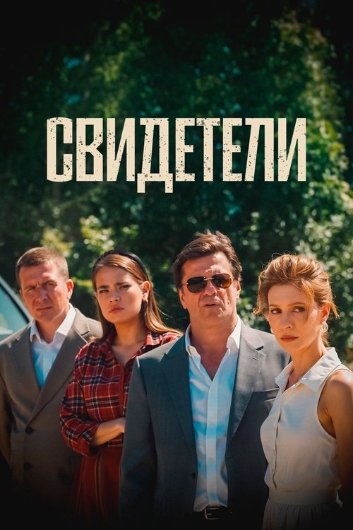 Свидетели