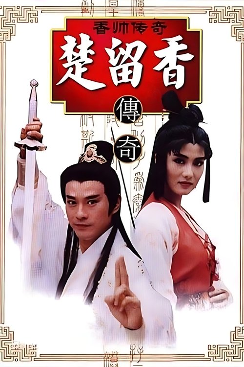 香帥傳奇