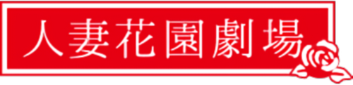人妻花園劇場