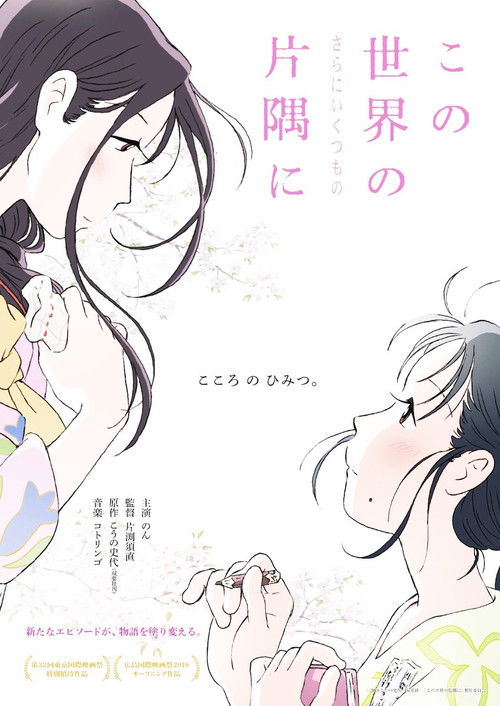 この世界の（さらにいくつもの）片隅に