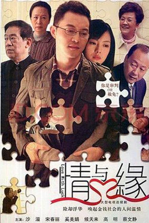 情与缘