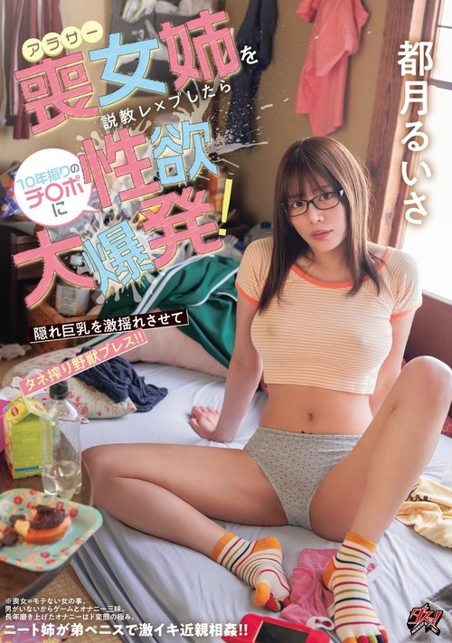 アラサー喪女姉を説教レ×プしたら10年振りのチ〇ポに性欲大爆発！ 隠れ巨乳を激揺れさせてタネ搾り野獣プレス！！
