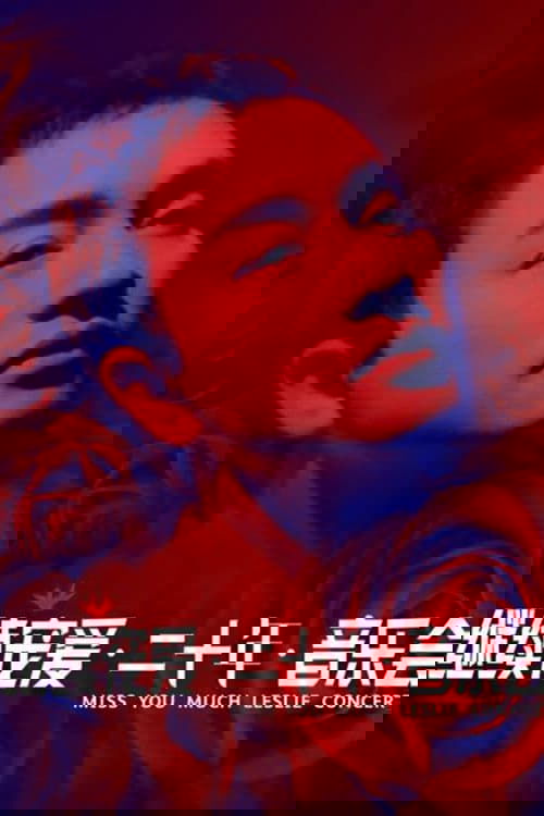 继续宠爱·二十年·音乐会