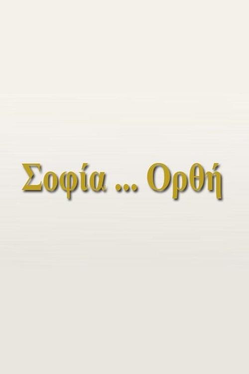 Σοφία... Ορθή