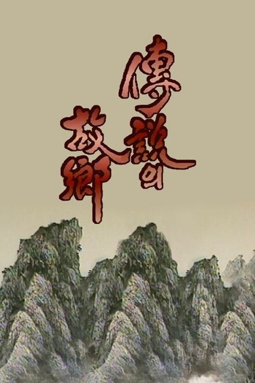 전설의 고향