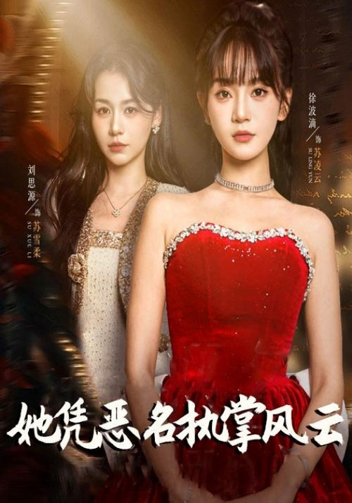 她凭恶名执掌风云