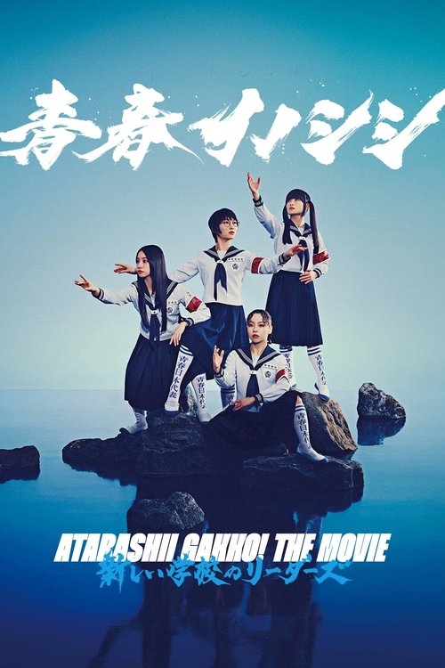 Seishun Inoshishi ATARASHII GAKKO! THE MOVIE