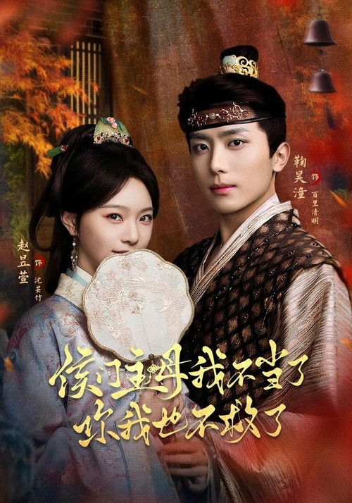 侯门主母我不当了，你我也不救了