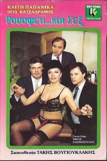 Ρουσφέτι και... σεξ