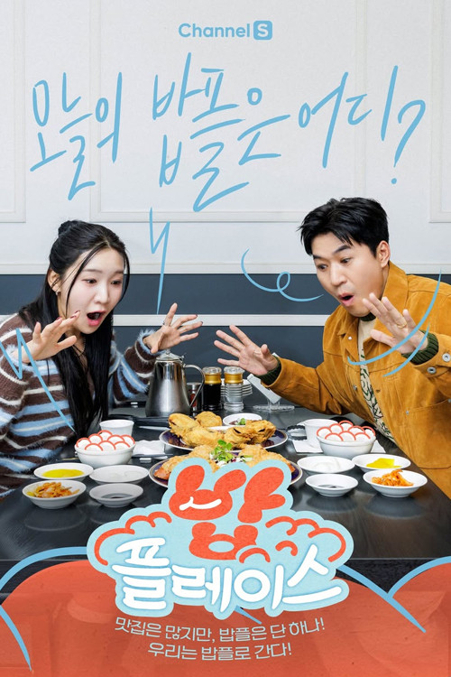 밥 플레이스 (중복)