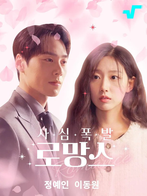 사심폭발 로망스