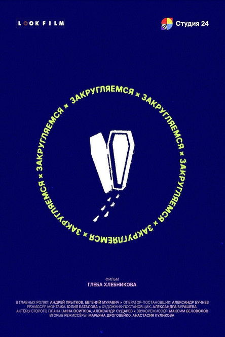 Закругляемся