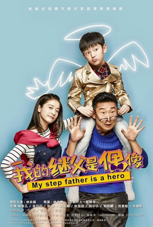 我的继父是偶像