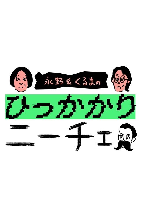 永野&くるまのひっかかりニーチェ
