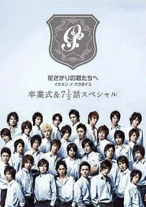 花ざかりの君たちへ ~イケメン♂パラダイス~卒業式&7と1/2話スペシャル