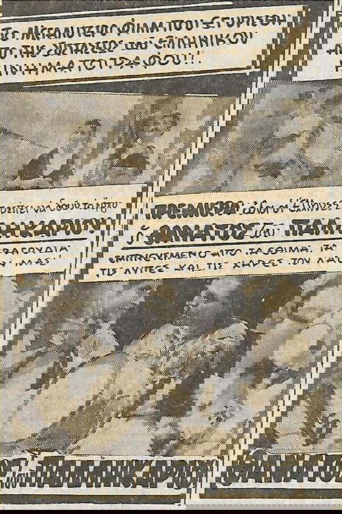 Ο θάνατος του Παλληκαριού