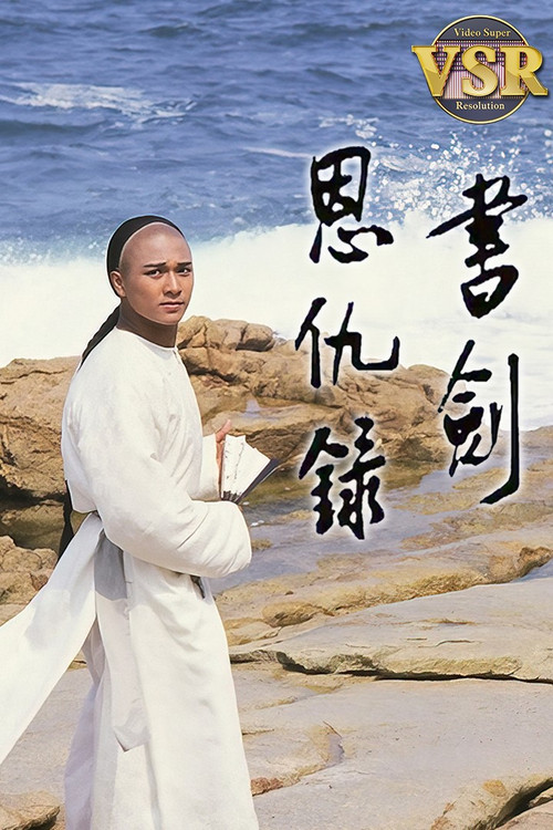 書劍恩仇録 (數碼修復版)