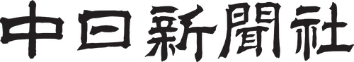 Chunichi Shimbun