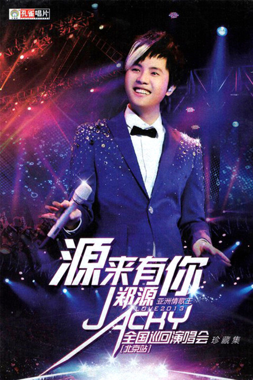 郑源2013年“源来有你”全国巡回演唱会 北京站