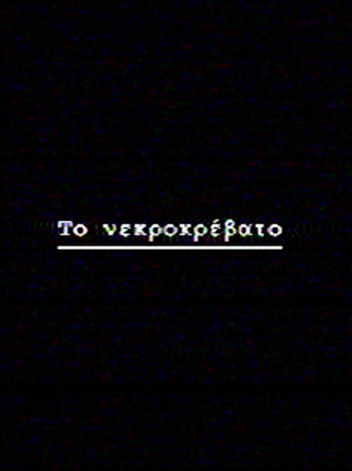 Το νεκροκρέβατο