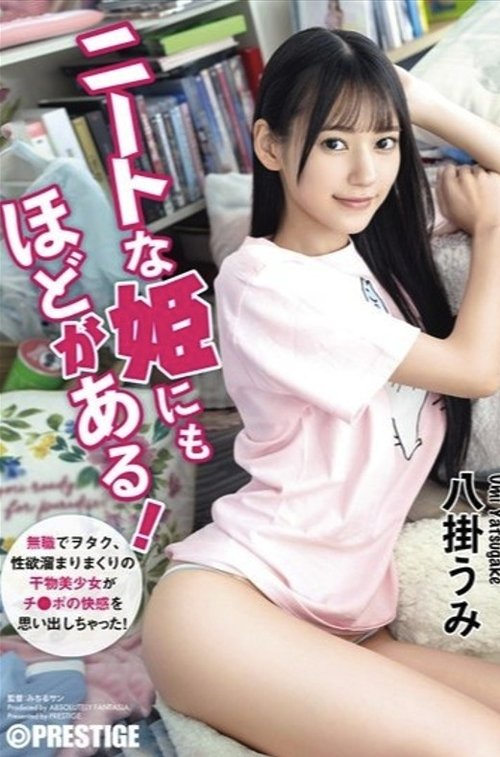 ニートな姫にもほどがある！ 無職でヲタク、性欲溜まりまくりの干物美少女がチ●ポの快感を思い出しちゃった！ 八掛うみ