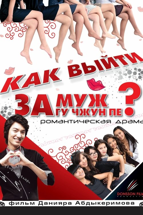 How to Marry Gu Jun-pyo?