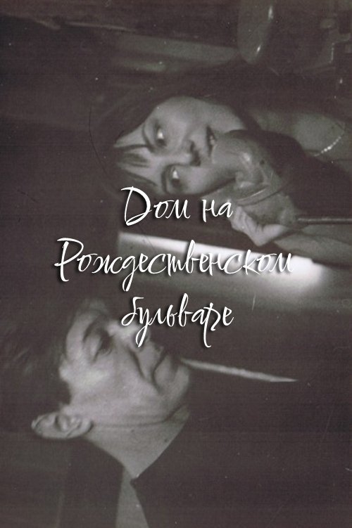 The House at Rozhdestvensky Boulevard