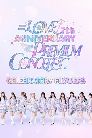 =LOVE 7th ANNIVERSARY PREMIUM CONCERT