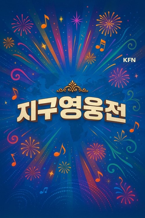 지구영웅전