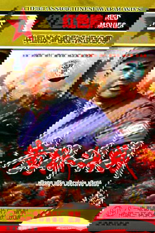 黄桥决战