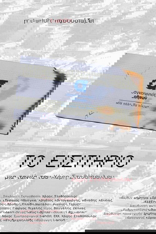 Το εισιτήριο