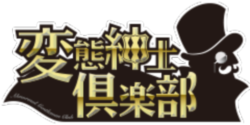 変態紳士倶楽部