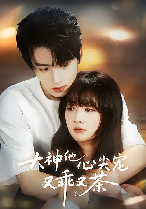 大神他心尖宠又乖又茶