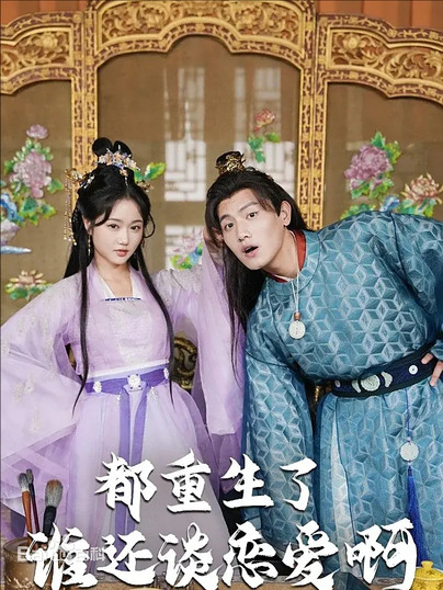 都重生了谁还谈恋爱啊