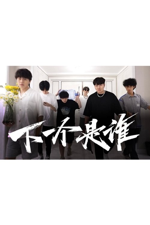 下一个是谁